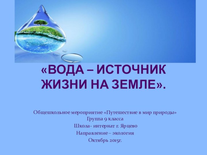 «Вода – источник жизни на Земле».Общешкольное мероприятие «Путешествие в мир природы» Группа