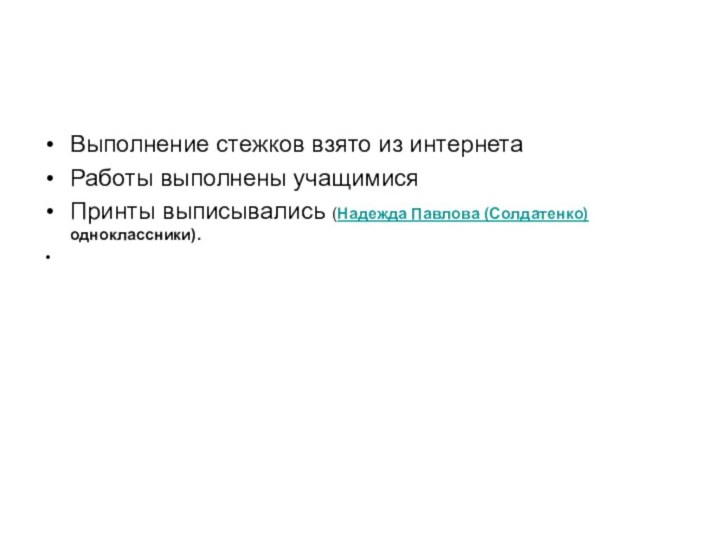 Выполнение стежков взято из интернетаРаботы выполнены учащимисяПринты выписывались (Надежда Павлова (Солдатенко)одноклассники). 