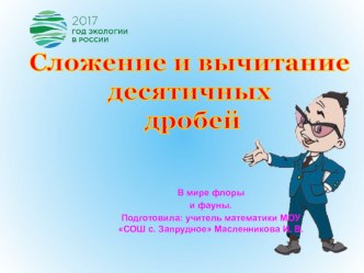 Презентация к уроку в 5 классе по математике по теме Сложение и вычитание десятичных дробей