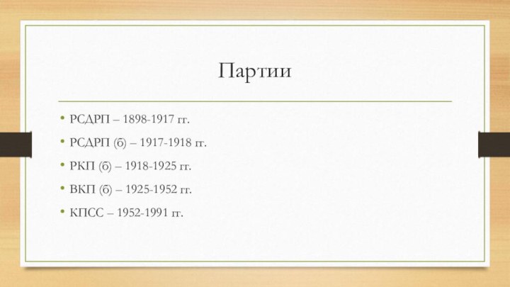 ПартииРСДРП – 1898-1917 гг.РСДРП (б) – 1917-1918 гг.РКП (б) – 1918-1925