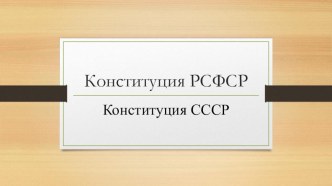 Презентация 9 класс. Тема: Конституция РСФСР. Конституция СССР. От Ленина до Горбачёва