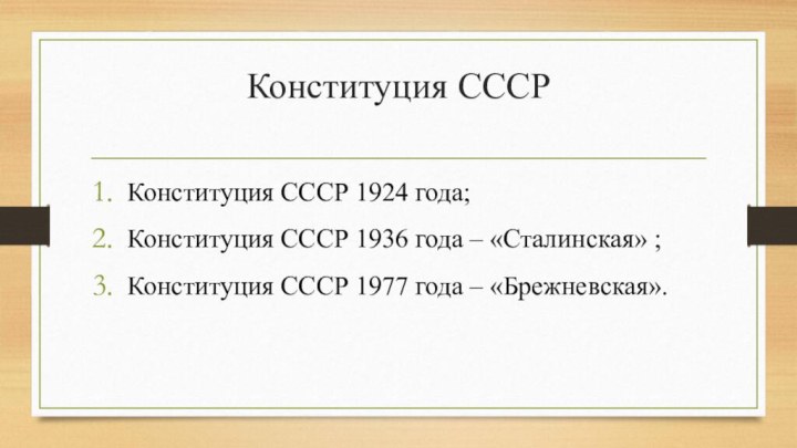 Конституция СССР Конституция СССР 1924 года;Конституция СССР 1936 года – «Сталинская»