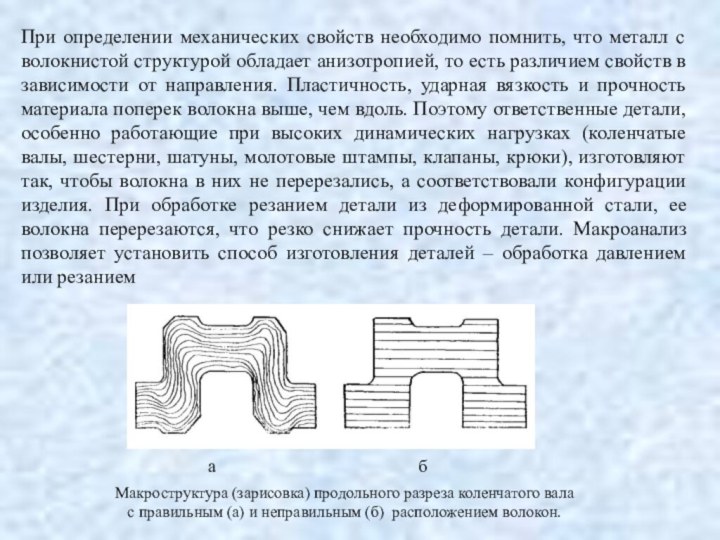 При определении механических свойств необходимо помнить, что металл с волокнистой структурой обладает