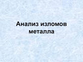 Презентация по метрологии на тему Анализ изломов металла