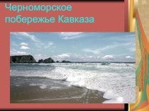 Презентация по окружающему миру  Черноморское побережье Кавказа