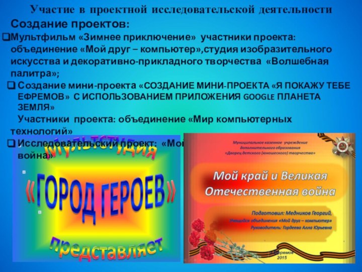 Участие в проектной исследовательской деятельностиСоздание проектов:Мультфильм «Зимнее приключение» участники проекта: объединение «Мой