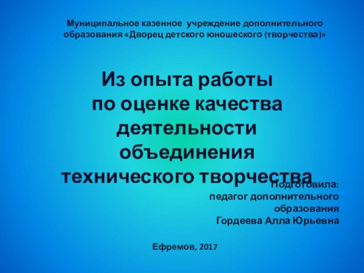 Из опыта работыпо оценке качества деятельности  объединения технического творчестваМуниципальное казенное учреждение дополнительного образования