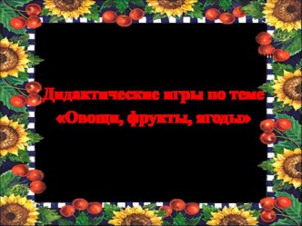 Презентация по Развитию речи на тему Дидактические игры по теме Овощи, фрукты, ягоды (2 класс )