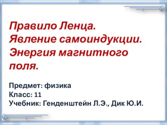 Презентация по физике на тему Правило Ленца