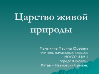 Презентация по окружающему миру Царство живой природы