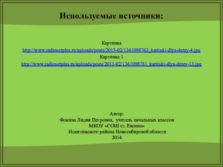 Картинкаhttp://www.radionetplus.ru/uploads/posts/2013-02/1361098762_kartinki-dlya-detey-4.jpg Картинка 1http://www.radionetplus.ru/uploads/posts/2013-02/1361098781_kartinki-dlya-detey-13.jpg Автор: Фокина Лидия Петровна, учитель начальных классовМКОУ «СОШ ст.