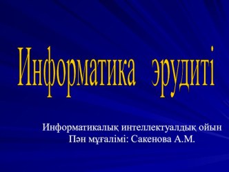 Информатика эрудиті (информатикалық интеллектуалдық ойын)