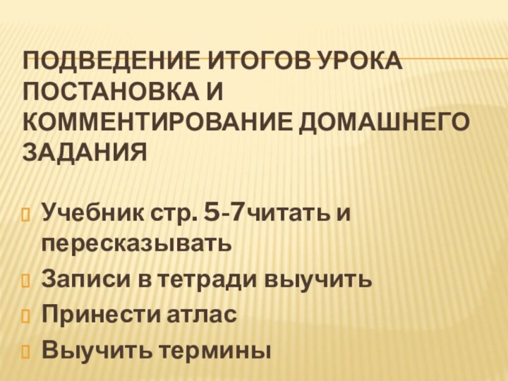 Подведение итогов урока постановка и комментирование домашнего заданияУчебник стр. 5-7читать и пересказыватьЗаписи