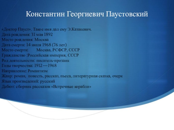 Константин Георгиевич Паустовский«Доктор Пауст». Такое имя дал ему Э.Казакевич.Дата рождения: 31 мая