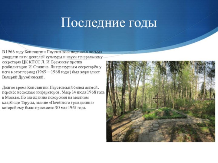 Последние годыВ 1966 году Константин Паустовский подписал письмо двадцати пяти деятелей культуры