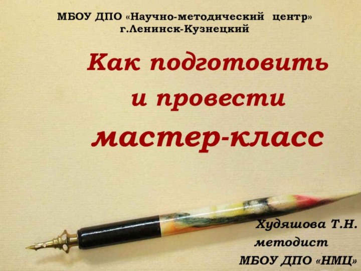 МБОУ ДПО «Научно-методический центр»г.Ленинск-КузнецкийКак подготовить и провести мастер-класс