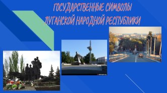 Символы Луганской Народной Республики