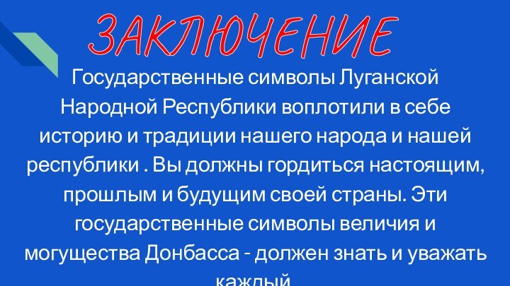 Государственные символы Луганской Народной Республики воплотили в себе историю и традиции нашего