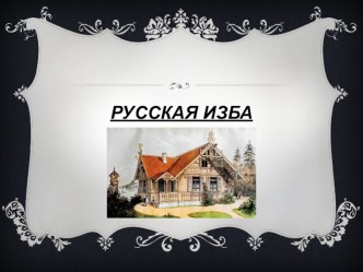 Русская изба