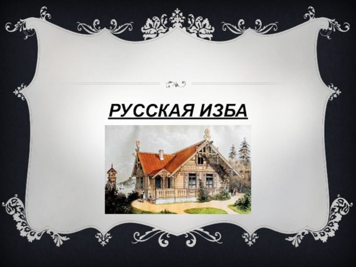 РУССКАЯ ИЗБА