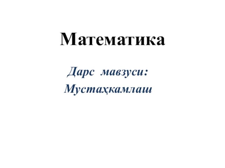 МатематикаДарс мавзуси:Мустаҳкамлаш