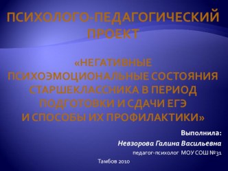 Негативные психоэмоциональные состояния старшеклассников в период подготовки к ЕГЭ и способы их профилактики