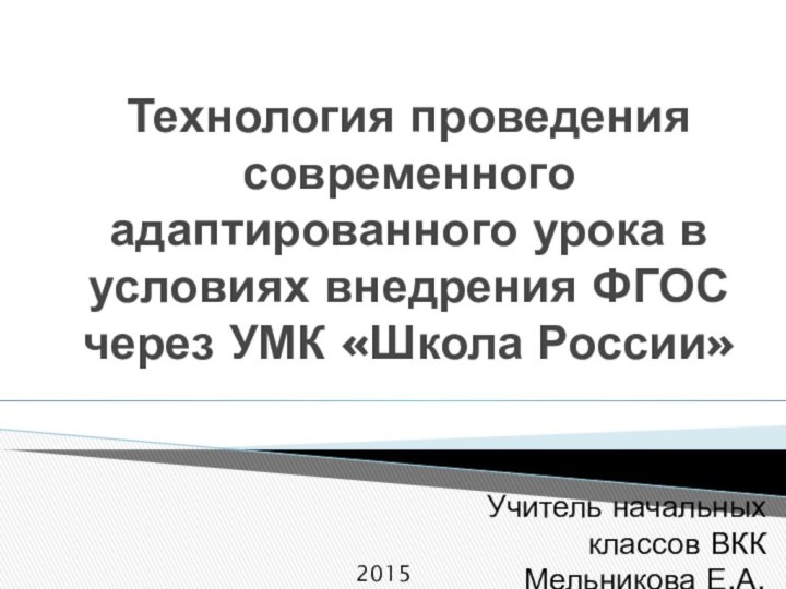 Технология проведения современного адаптированного урока в условиях внедрения ФГОС через УМК «Школа