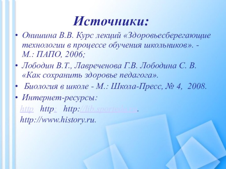 Источники:Онишина В.В. Курс лекций «Здоровьесберегающие технологии в процессе обучения школьников». - М.: