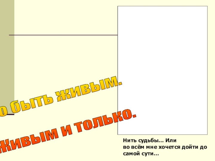 Нить судьбы… Или во всём мне хочется дойти до самой сути…Но быть