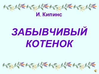 Презентация сказкиЗабывчивый котенокдошкольное образование