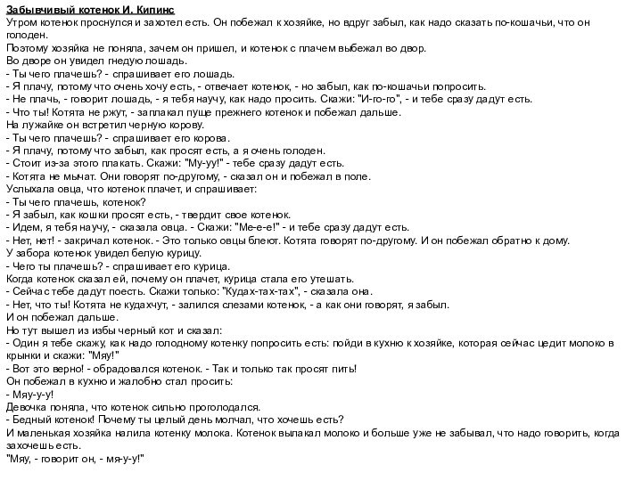 Забывчивый котенок И. КипинсУтром котенок проснулся и захотел есть. Он побежал к
