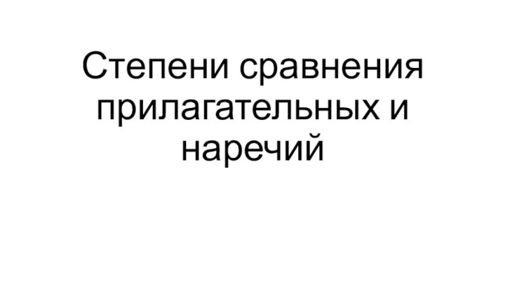 Степени сравнения прилагательных и наречий