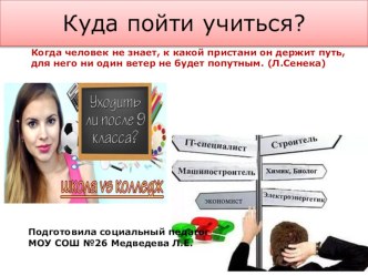 Классный час по профориентации Куда пойти учиться