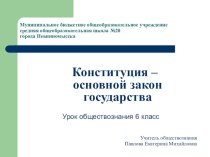 Презентация к уроку Конституция- основной закон государства