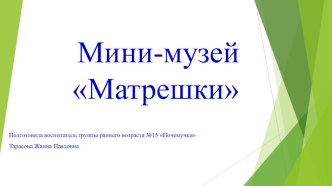 Презентация мини-музея в группе Матрёшки