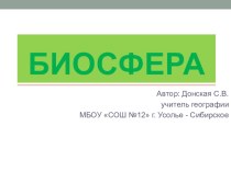 Презентация по географии на тему Биосфера ( 6 класс)