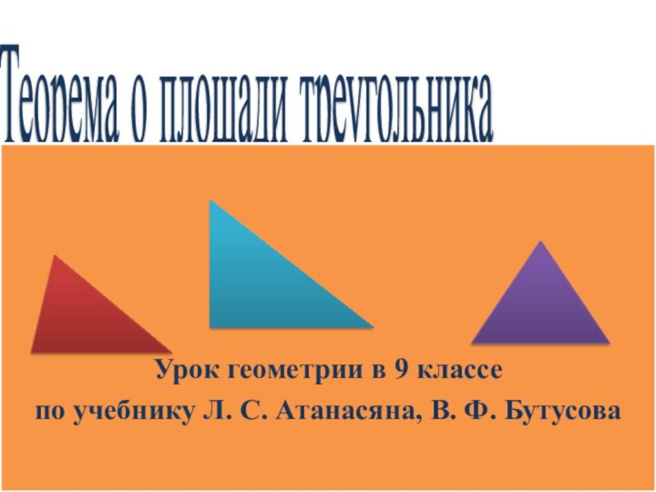 Теорема о площади треугольникаУрок геометрии в 9 классе по учебнику Л. С. Атанасяна, В. Ф. Бутусова
