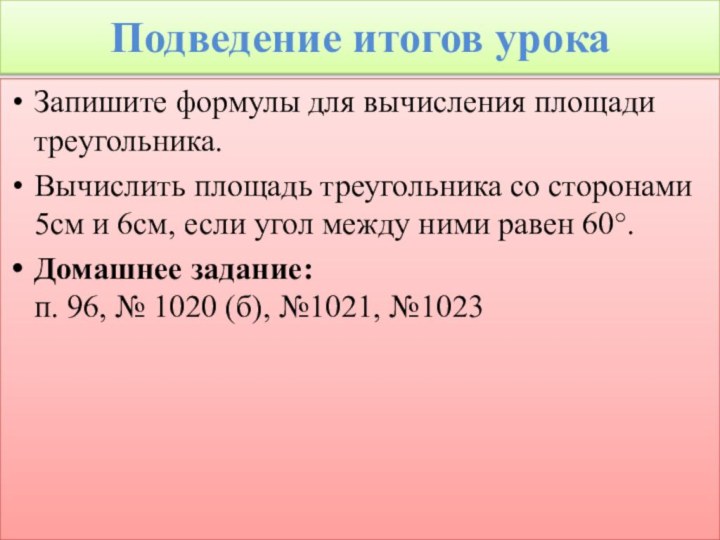 Подведение итогов урокаЗапишите формулы для вычисления площади треугольника.Вычислить площадь треугольника со сторонами