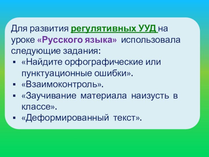 Для развития регулятивных УУД на уроке «Русского языка» использовала следующие задания:«Найдите