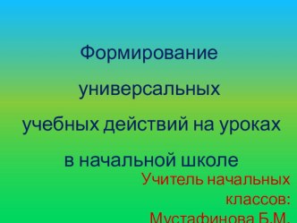 Презентация по теме:Формирование универсальных учебных действии