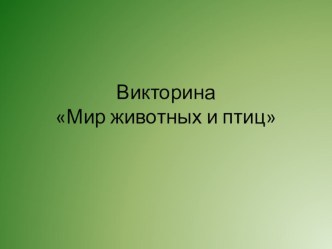 Презентация Мир животных и птиц