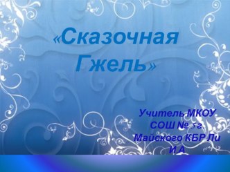 Презентация по изобразительному искусству Сказочная Гжель 5 класс