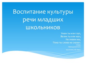 Презентация. Воспитание культуры речи младших школьников.