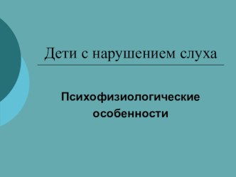 Презентация Дети с нарушением слуха. Причины.Классификация. Методы диагностики