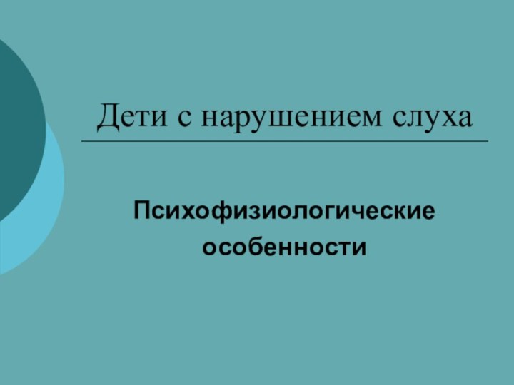 Дети с нарушением слухаПсихофизиологические особенности