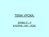 Презентация по русскому языку на тему Корни лаг/лож (5 класс)