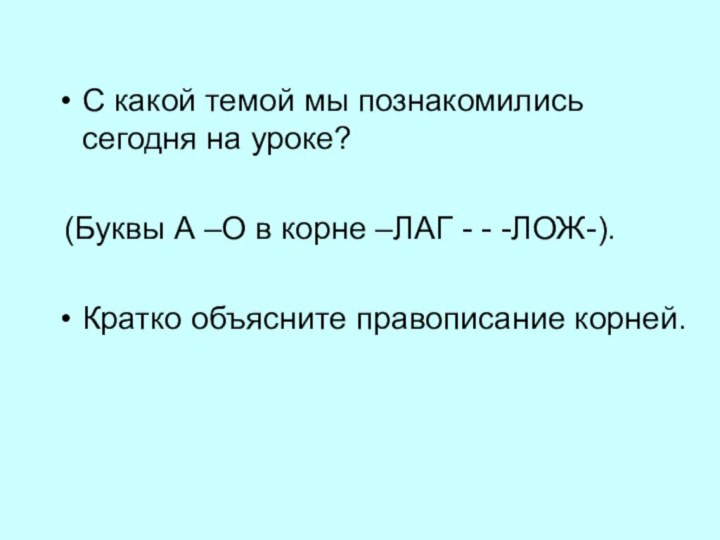 С какой темой мы познакомились сегодня на уроке? (Буквы А –О в