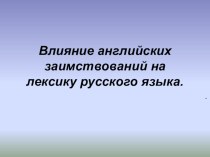 Влияние английских заимствований на лексику русского языка