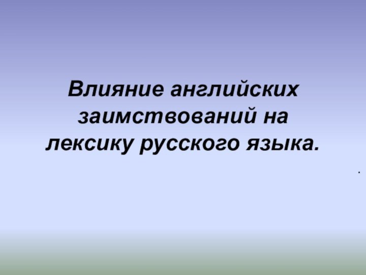 Влияние английских заимствований на лексику русского языка..