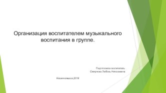 Авторская  Организация воспитателем музыкального воспитания в группе